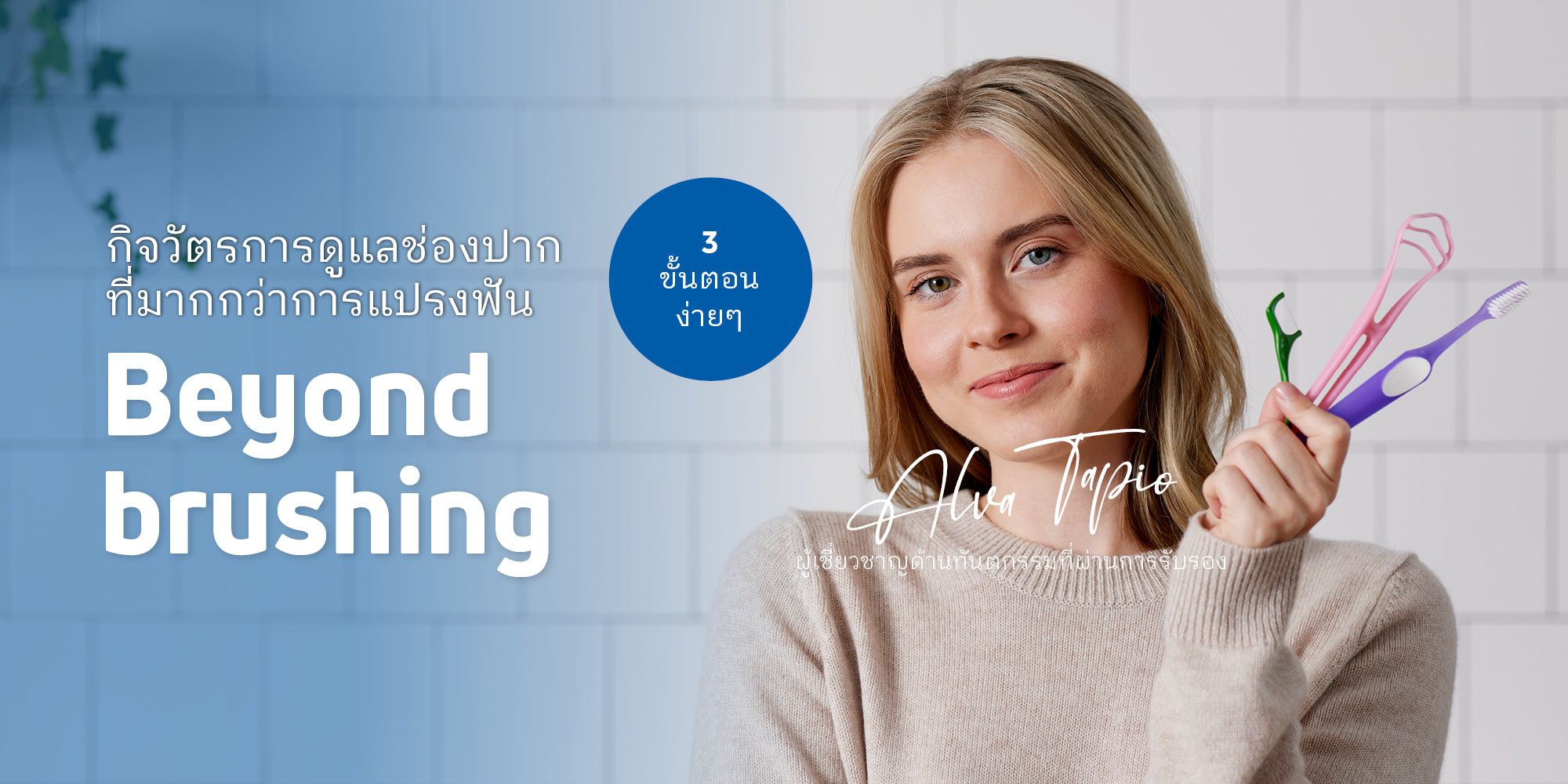Beyond brushing | Daily oral care routine